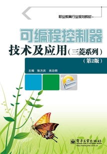 可編程控制器技術(shù)及應(yīng)用(三菱系列)