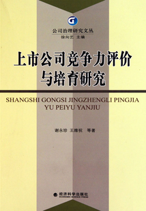 上市公司競爭力評價與培育研究