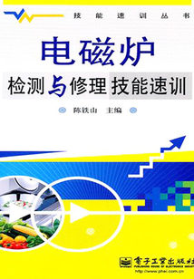 電磁爐檢測與修理技能速訓