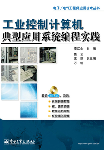 工業控制計算機典型應用系統編程實踐