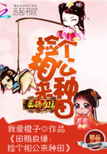 田賜良緣:撿個(gè)相公來(lái)種田