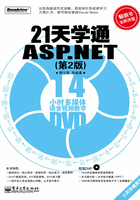 21天学通ASP.NET