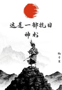 这是一部抗日神书