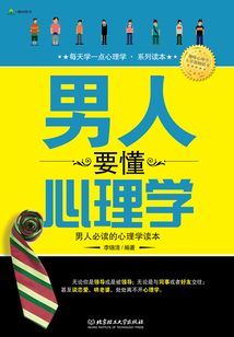 男人要懂心理學