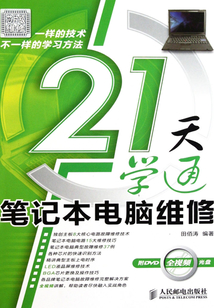 21天學通筆記本電腦維修