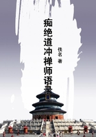 癡絕道沖禪師語錄在線閱讀