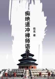 癡絕道沖禪師語錄