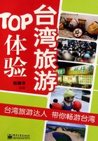 台湾旅游TOP体验在线阅读