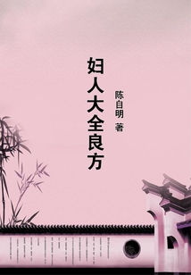 婦人大全良方