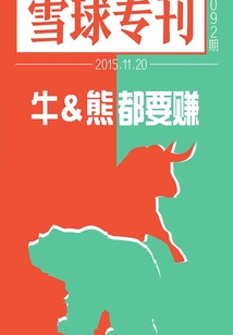 雪球專刊092期:牛熊都要賺