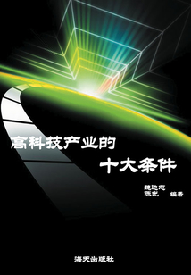 高科技產業的十大條件