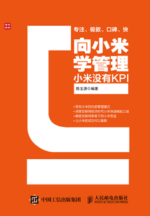 向小米學管理：小米沒有KPI