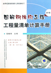 圖解鋼結構工程工程量清單計算手冊