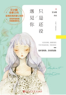只是還沒遇見你