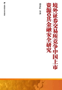 境外證券交易所競爭中國上市資源及其金融安全研究