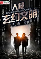 入侵玄幻文明在線(xiàn)閱讀
