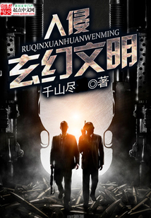 入侵玄幻文明