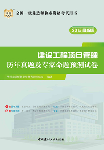 全國一級建造師執業資格考試用書:建設工程項目管理歷年真題及專家命題預測試卷(2015最新版)