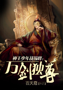 神王少年戰(zhàn)巔峰：萬劍獨(dú)尊