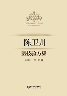 陳衛川醫技驗方集