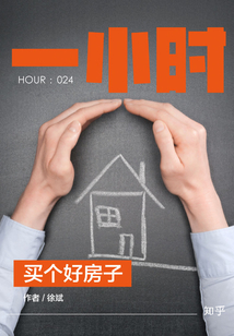 買(mǎi)個(gè)好房子(知乎「一小時(shí)」系列 HOUR:024)