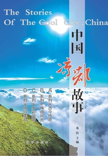 中國涼都故事