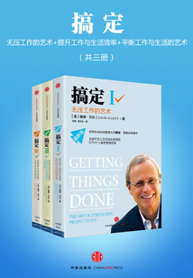 搞定：無壓工作的藝術+提升工作與生活效率+平衡工作與生活的藝術（全集）
