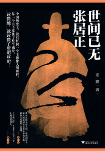 世間已無張居正