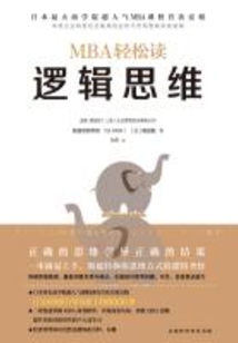 邏輯思維（MBA輕松讀）