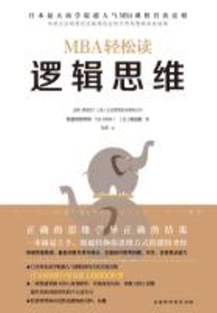 逻辑思维（MBA轻松读）读后感 读书笔记(3)篇