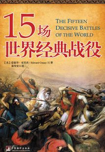15場世界經典戰役