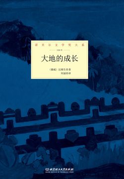大地的成长（诺贝尔文学奖大系） 封面