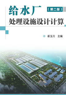給水廠處理設施設計計算（第二版）