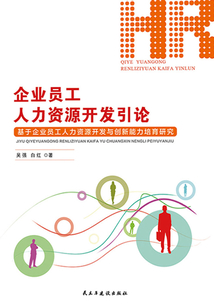 企業(yè)員工人力資源開發(fā)引論:基于企業(yè)員工人力資源開發(fā)與創(chuàng)新能力培育研究