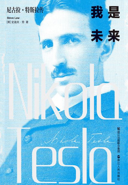 我是未来：尼古拉·特斯拉传读后感 读书赏析(3)篇