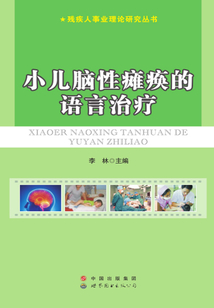 小兒腦性癱瘓的語言治療