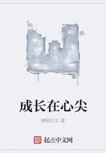 成長(zhǎng)在心尖