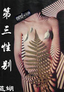 第三性別