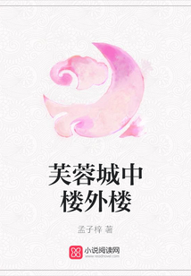 芙蓉城中樓外樓