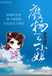 废物三小姐