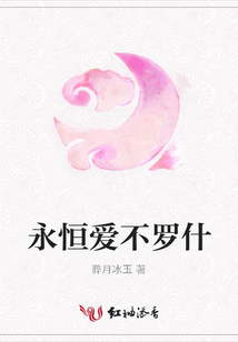 永恒愛(ài)不羅什