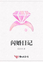 閃婚日記在線閱讀