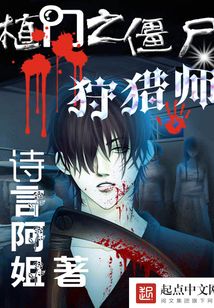 植门之僵尸狩猎师 cover