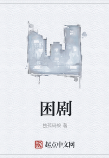 困劇