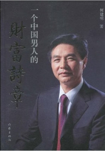 一個中國男人的財富詩章