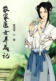農家醫女養成記