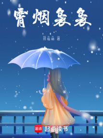 霄烟袅袅