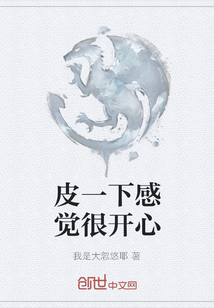 皮一下感覺很開心