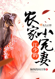 江少的农家小宠妻