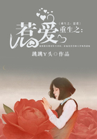 重生之：惹愛在線閱讀